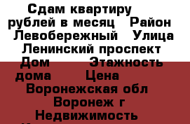 Сдам квартиру 9000 рублей в месяц › Район ­ Левобережный › Улица ­ Ленинский проспект › Дом ­ 63 › Этажность дома ­ 5 › Цена ­ 9 000 - Воронежская обл., Воронеж г. Недвижимость » Квартиры аренда   . Воронежская обл.